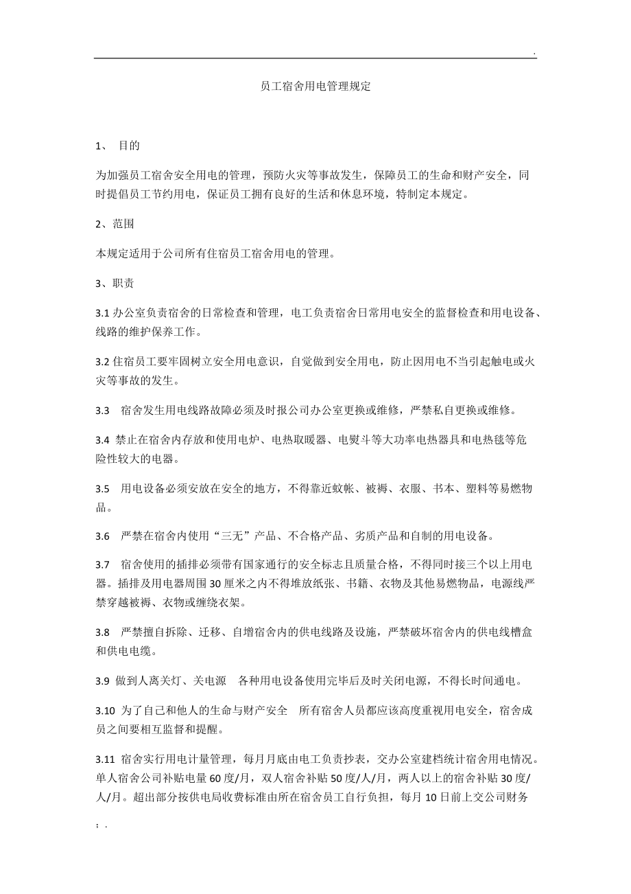 关于员工宿舍分配标准及管理办法的信息