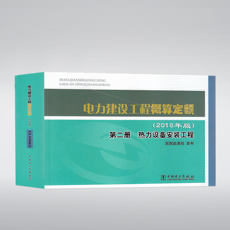 电力建设工程概算定额(2018版)(电力建设工程概预算定额价格水平调整办法)