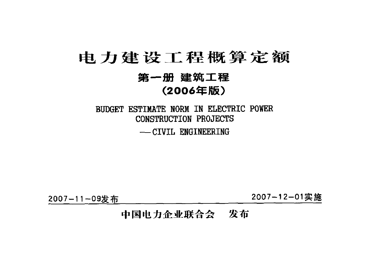 电力建设工程概算定额(2018版)(电力建设工程概预算定额价格水平调整办法)