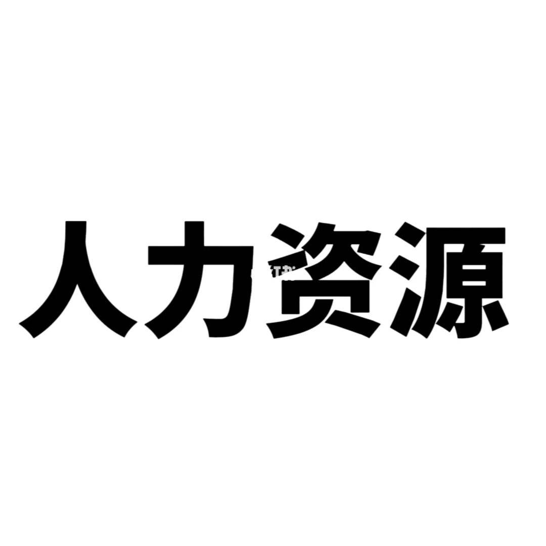 人力资源是做些什么(人力资源证书报考条件)