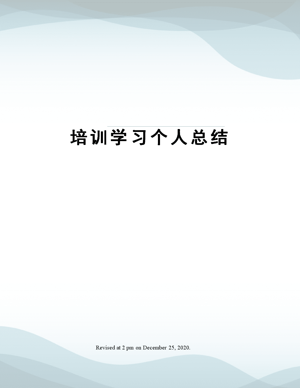 公司培训后的总结(公司培训后的个人总结简短)