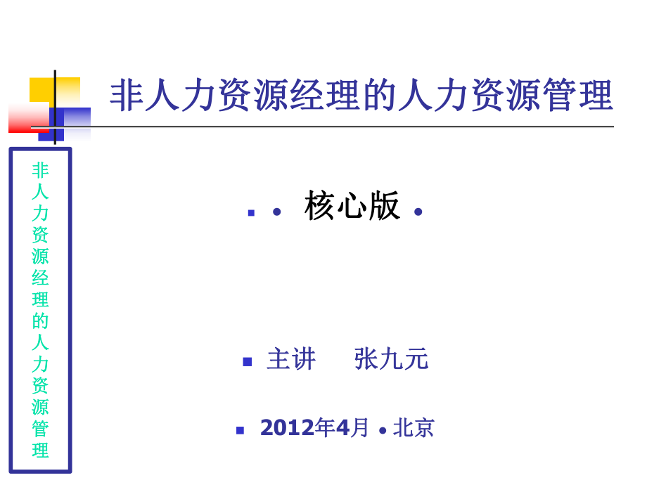 非人力资源经理人力资源管理(非人力资源经理的人力资源管理技巧)