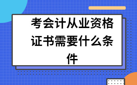 会计从业职称考试(会计从业技术资格考试)