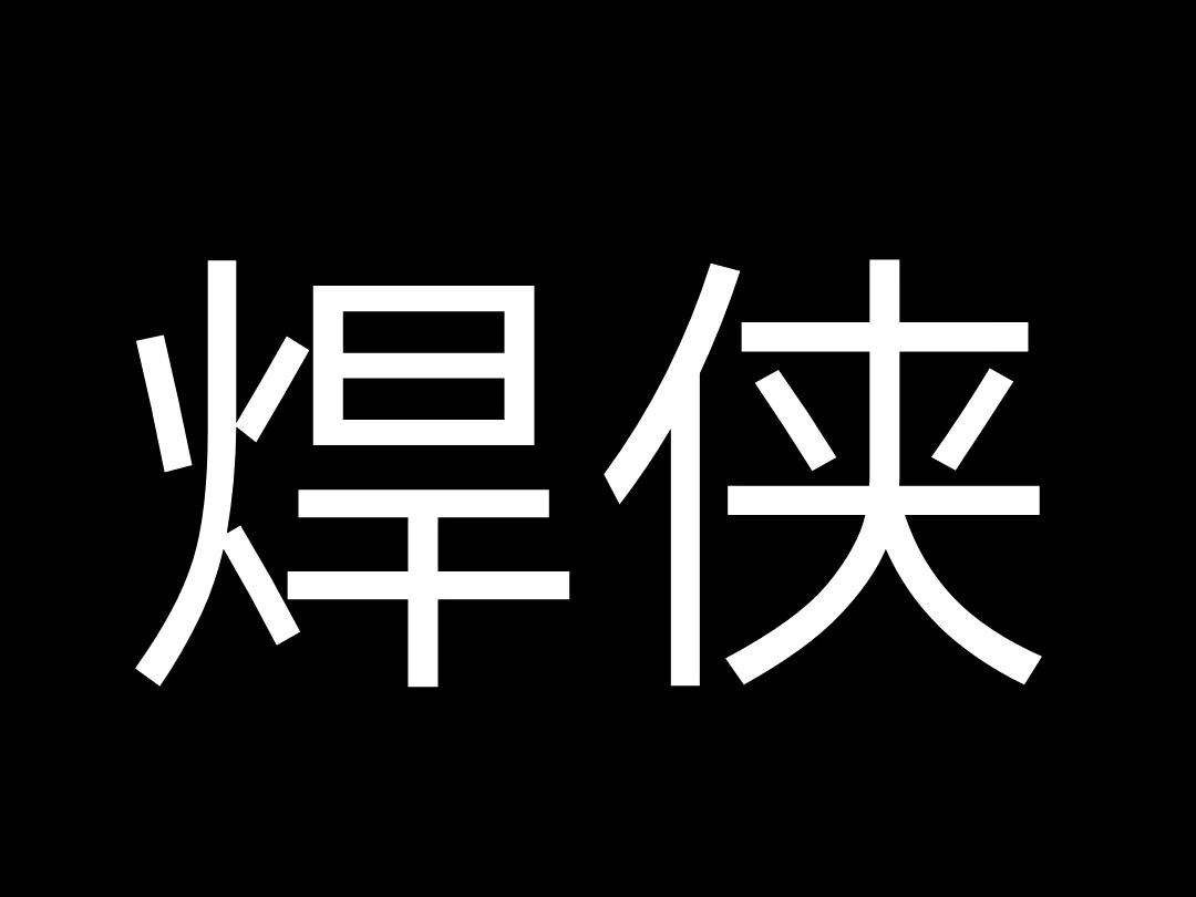 东莞电焊工最新招聘信息(东莞电焊工最新招聘信息网)