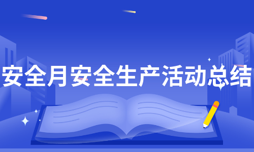 食堂安全生产月活动总结(食堂安全生产月开展的活动)