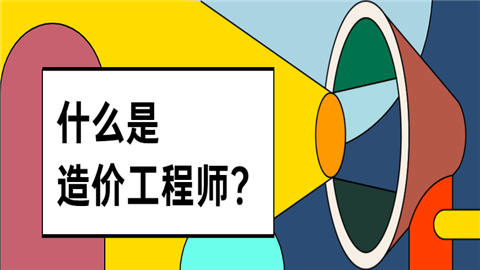 工程造价能考一建(工程造价能考一建吗怎么专业对照表没有)