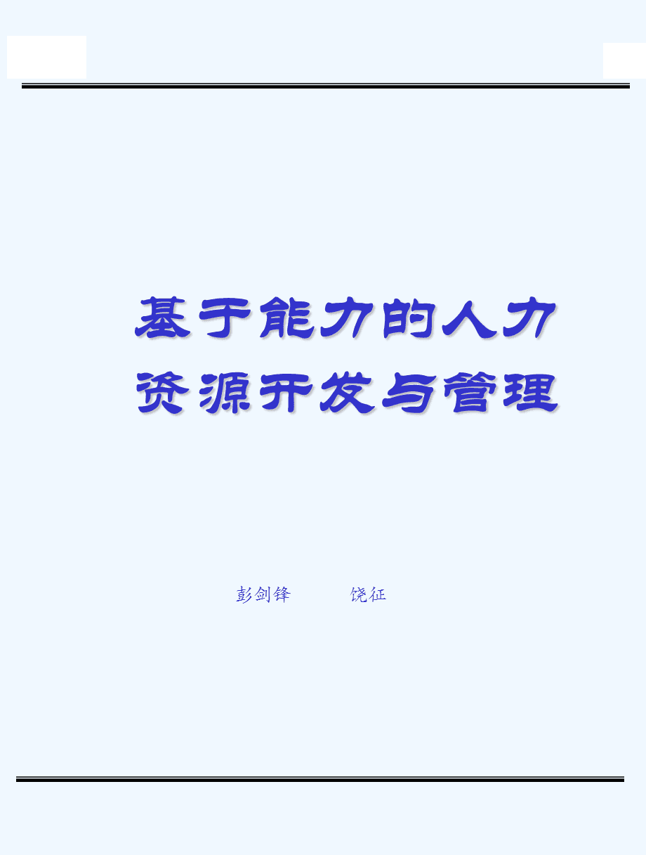 人力资源的开发与管理(人力资源的开发与管理对于构建企业竞争优势有何意义)