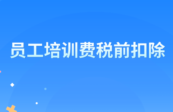 公司培训离职要扣培训费(公司培训员工离职需要承担培训费用吗)