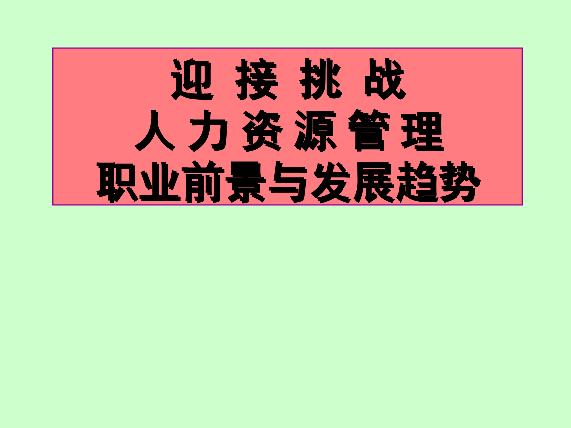 学人力资源管理怎么样(学人力资源管理工资高吗)