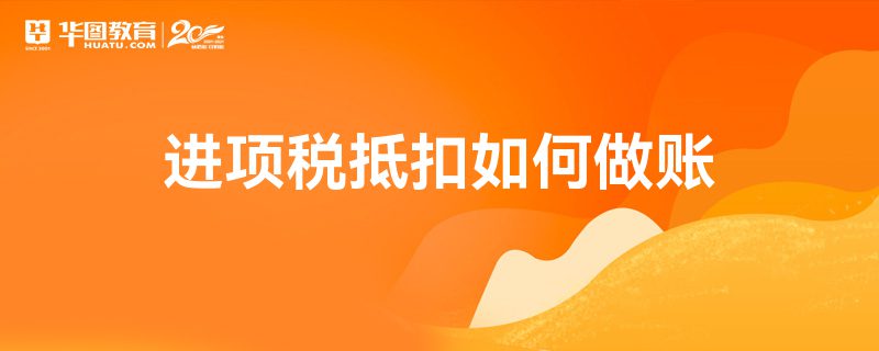 不动产在建工程进项税可以抵扣吗(不动产在建工程进项税可以抵扣吗怎么做账)