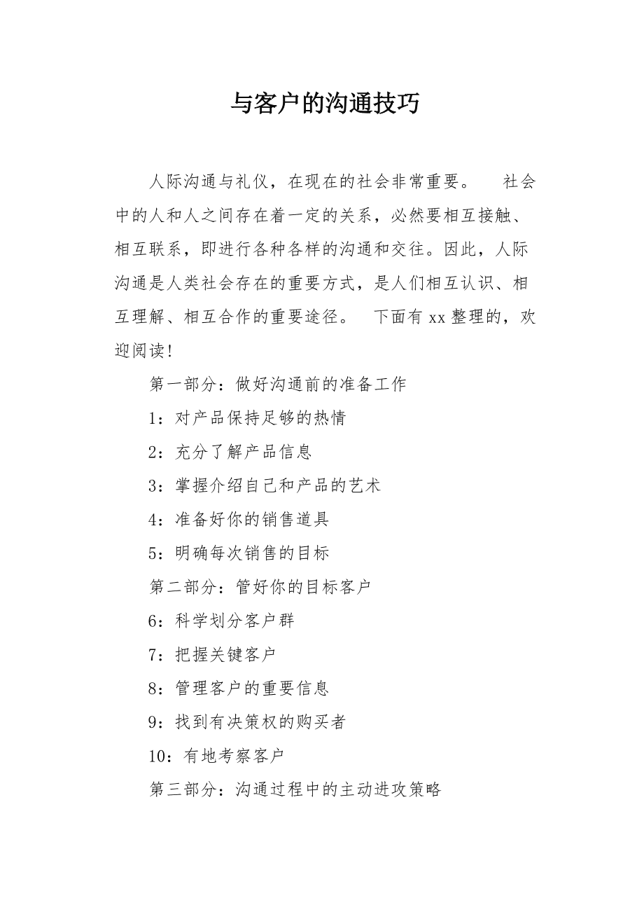 常见的沟通形式及技巧详解的简单介绍