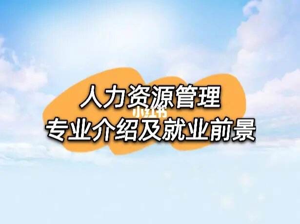 人力资源管理专业就业前景如何(人力资源管理专业就业前景及方向)