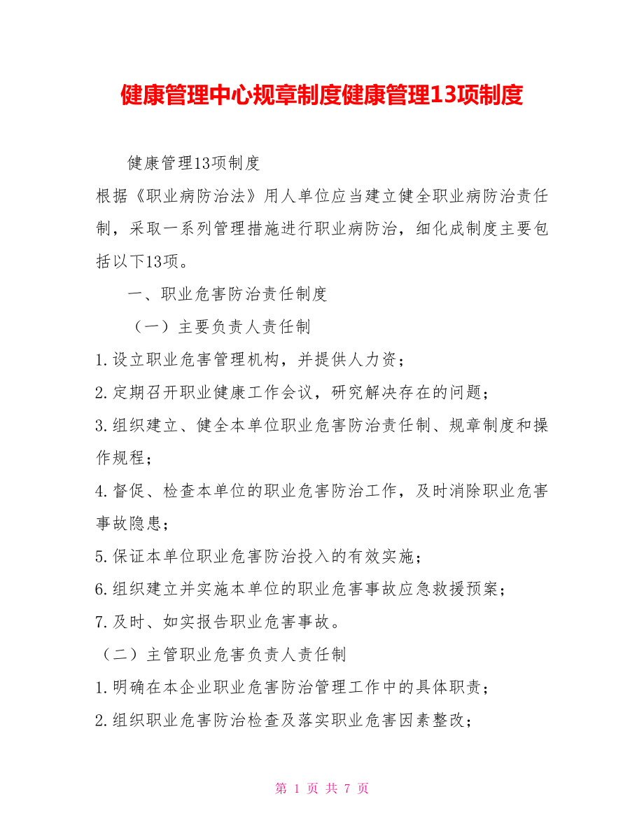 职工健康的规章制度和相关措施(促进职工健康的规章制度和相关措施)