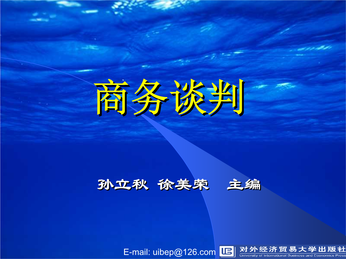 商务谈判与沟通技巧大全(商务谈判中有效沟通的技巧)