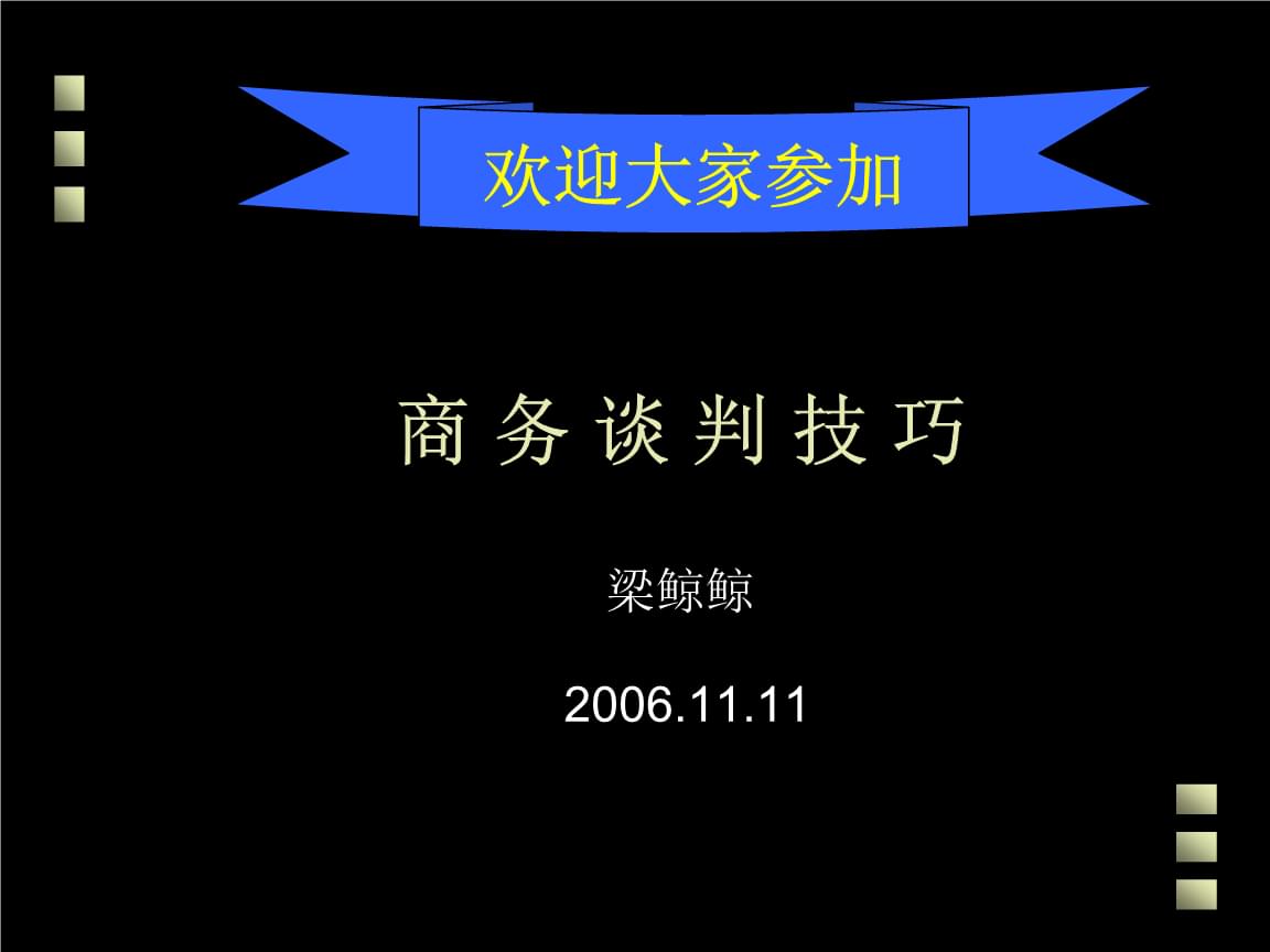 商务谈判中的沟通技巧(商务谈判中语言表达的作用)