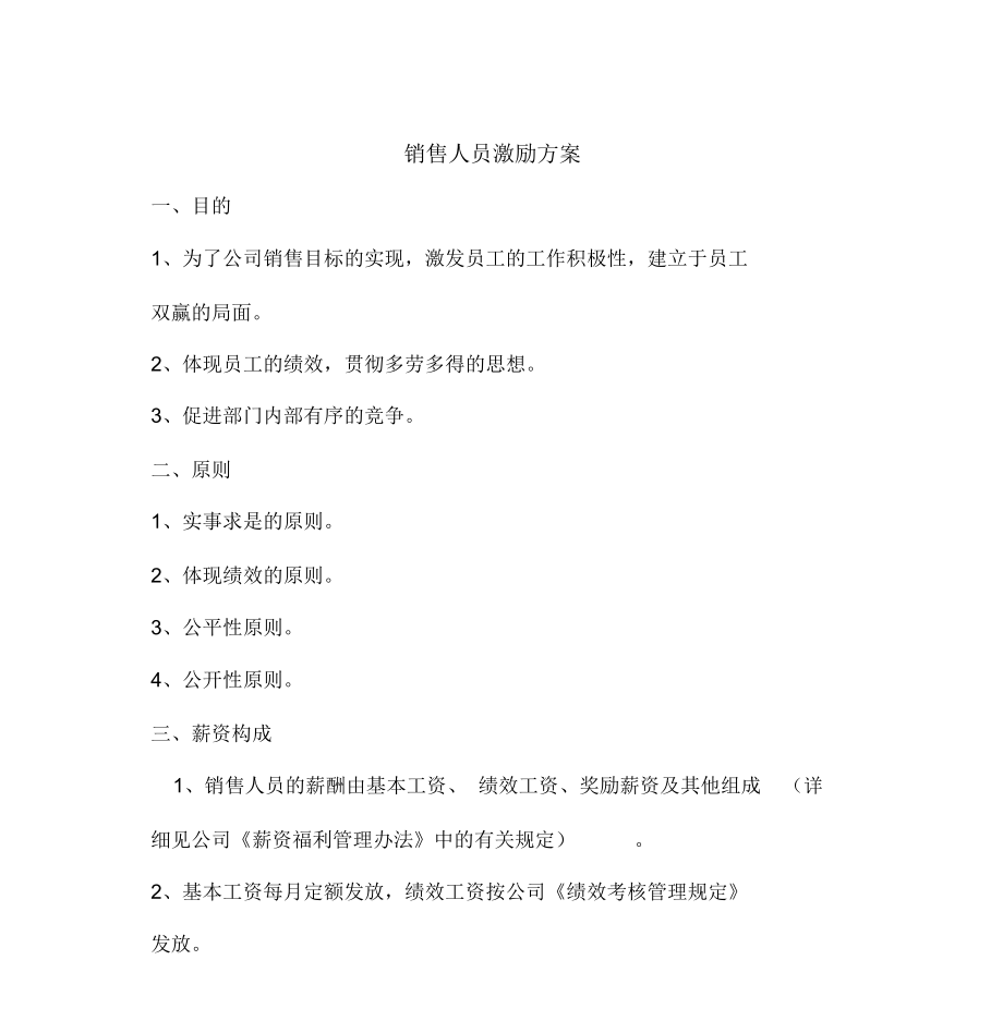 公司人员激励方案(公司员工激励方案设计)