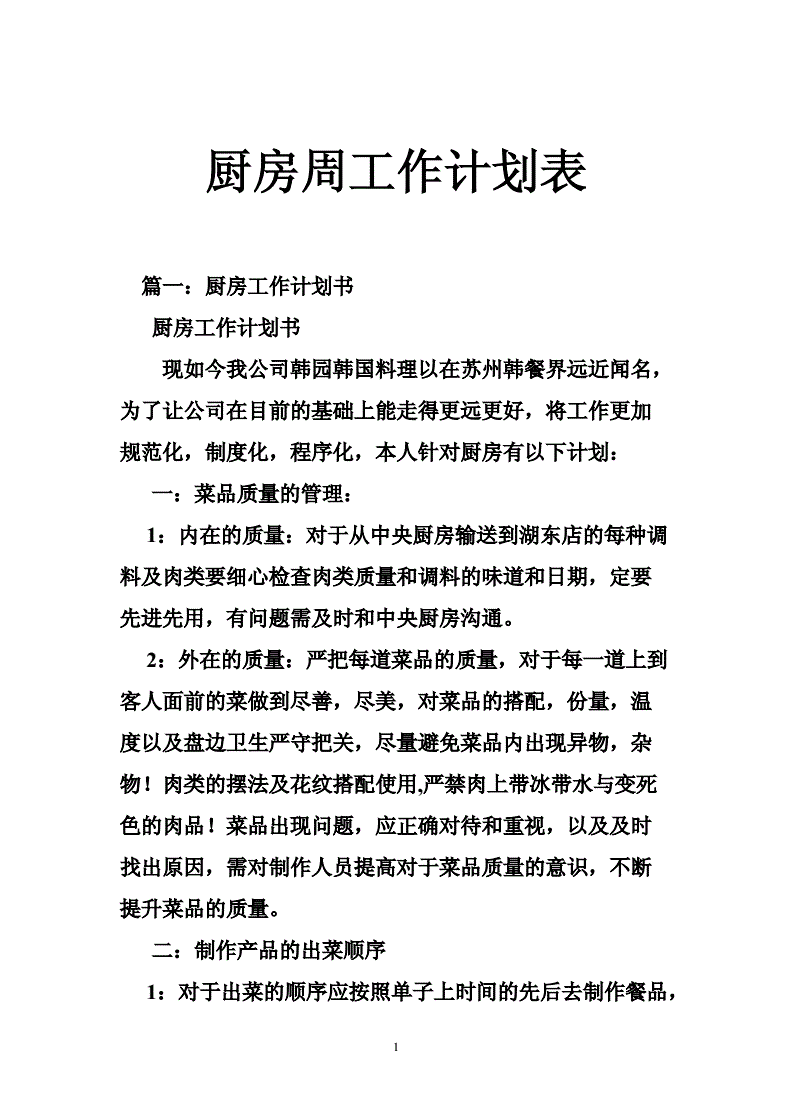 厨房员工培训计划表(厨房人员培训计划表内容)