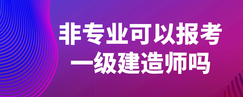 水利水电工程能考一建吗(水利水电建筑工程可以考一建吗)