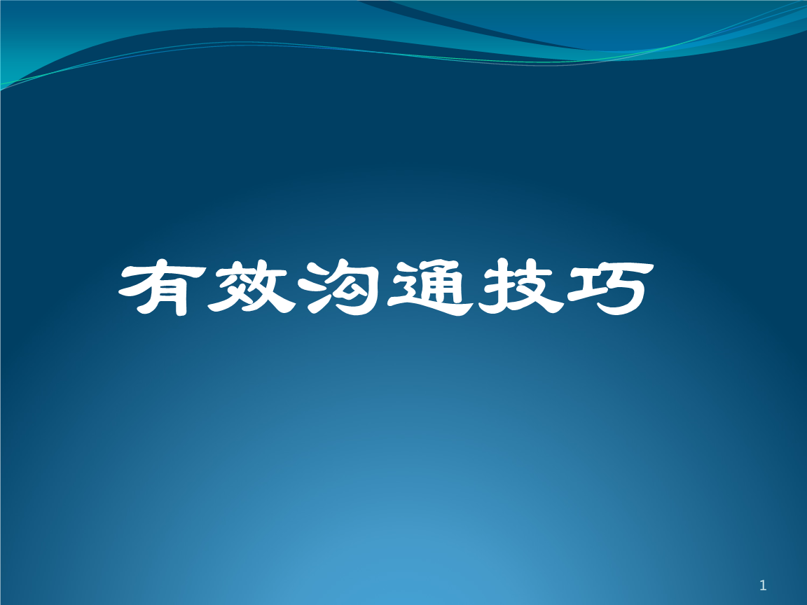 有效的沟通方法和技巧(有效的沟通方法有哪些?)