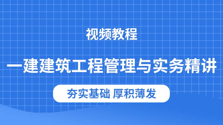 一建建筑工程(一建建筑工程管理与实务)