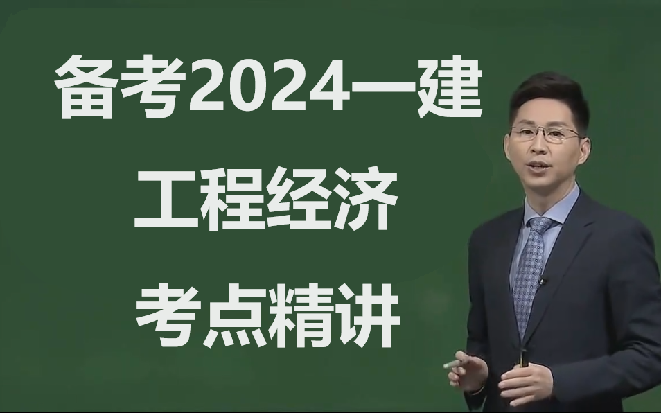 一建工程经济听不懂(一建工程经济要听哪个老师)