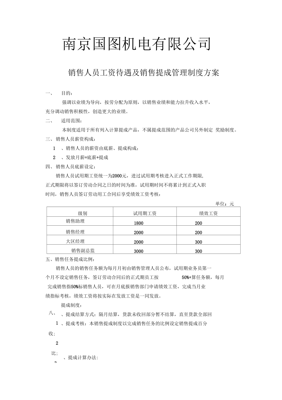 销售人员销售制度(销售人员制度,职责,操作规程培训试题)