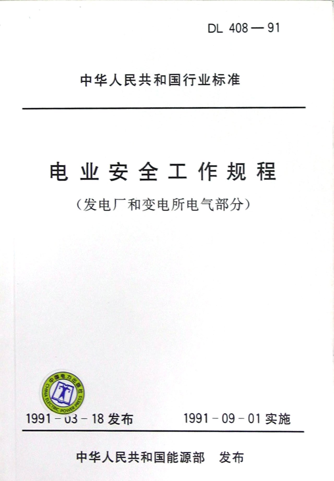 电力建设土建工程施工试验及验收标准表式(电力建设土建工程施工试验及验收标准表式第三部分)