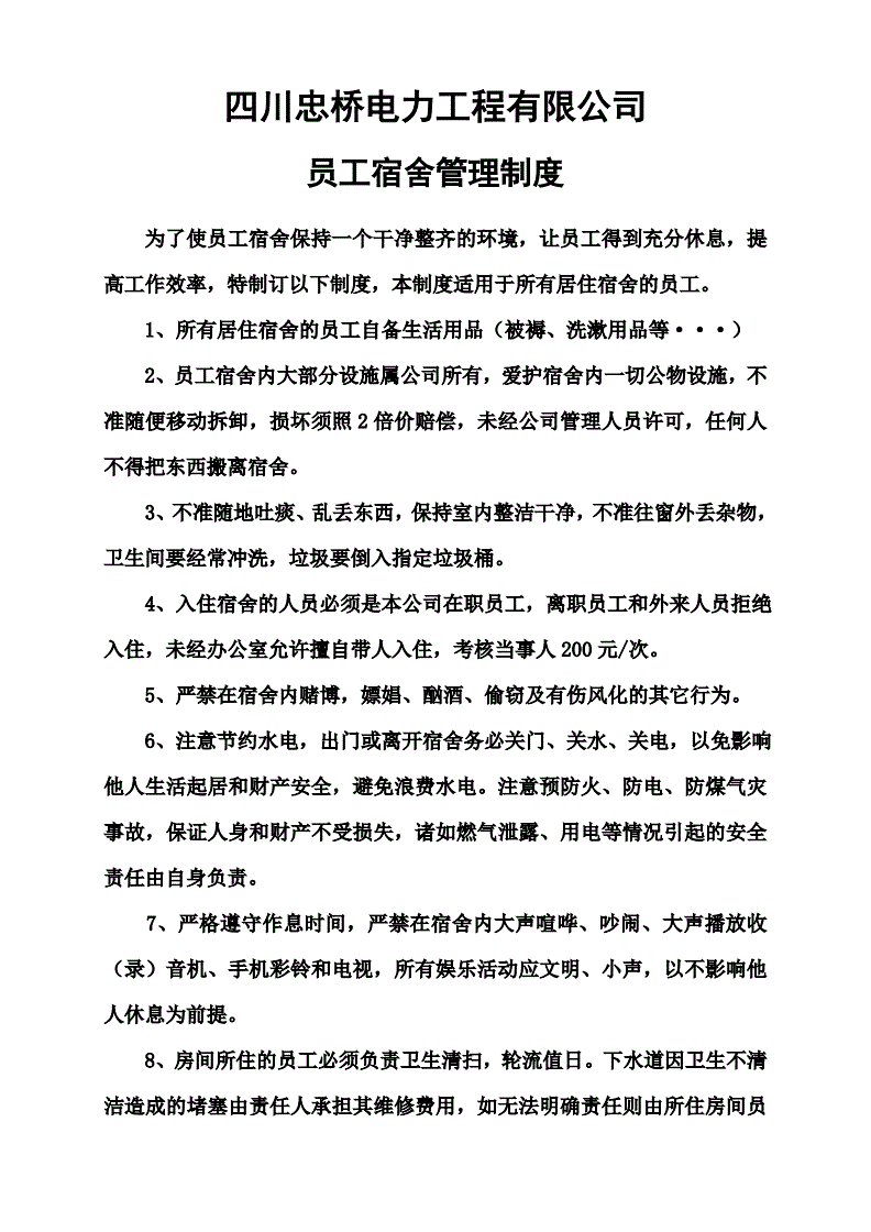 单位职工宿舍管理制度(单位职工宿舍管理制度及规定)