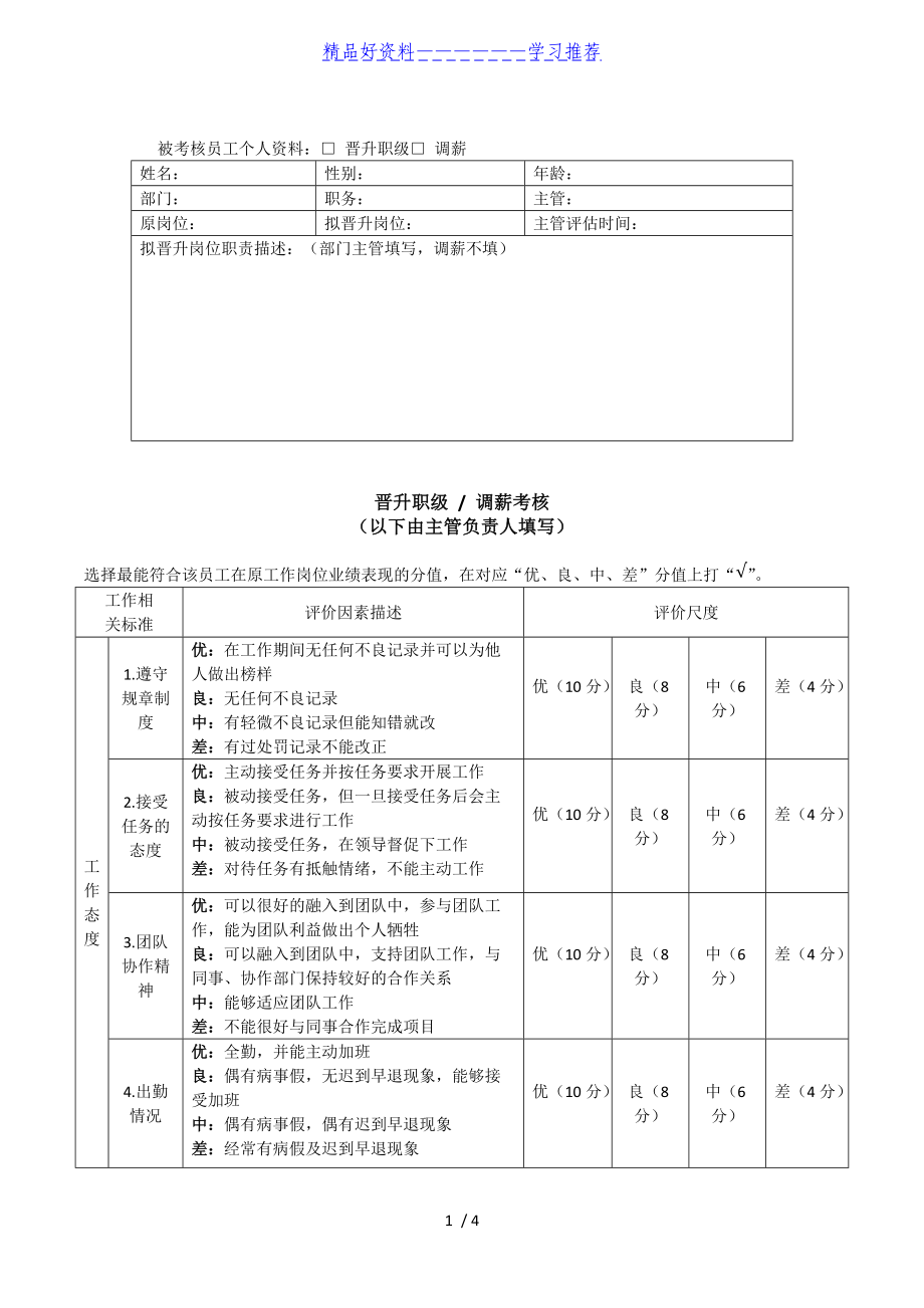 员工考核激励方案表(普通员工绩效考核方案)