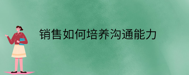 怎样提高自己沟通能力(如何才能提高自己的沟通能力)