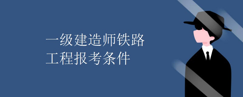 一建铁路工程专业(一建铁路工程专业就业前景)