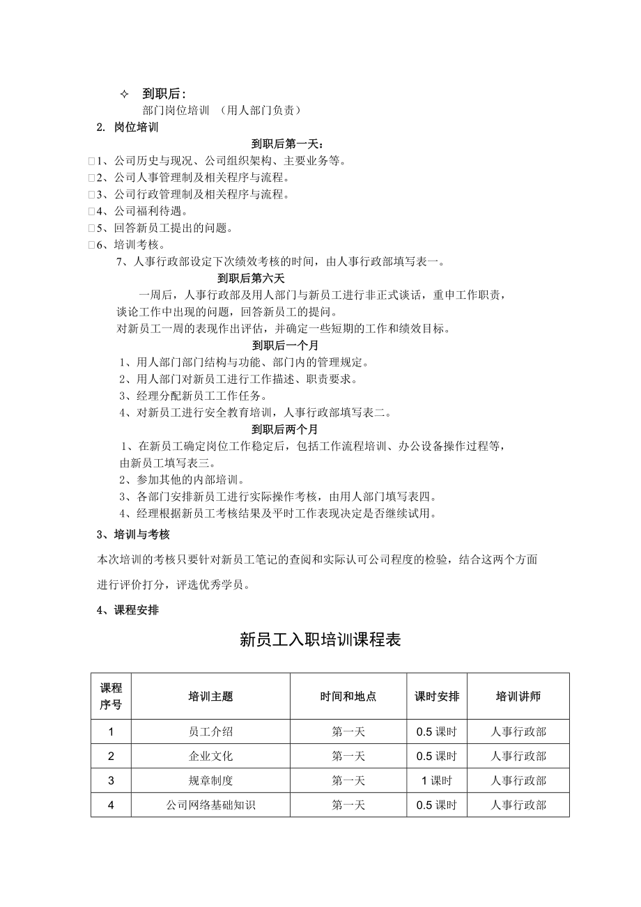 公司新员工的培训计划(公司新员工培训计划表格模板)