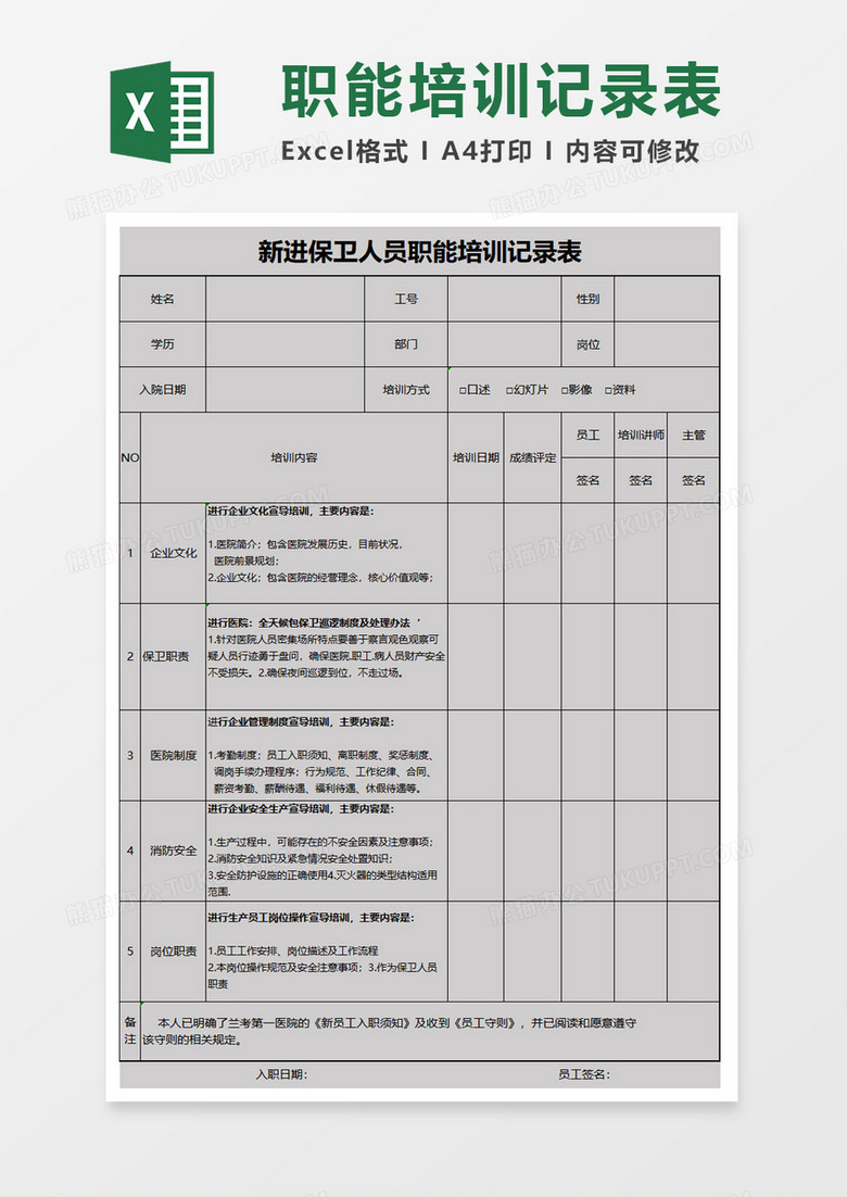 新员工岗前培训记录(员工岗前培训记录表范文)