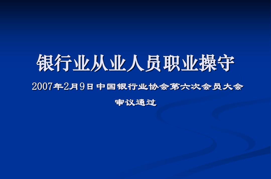 金融机构从业人员行为规范(银行金融机构从业人员应做到)