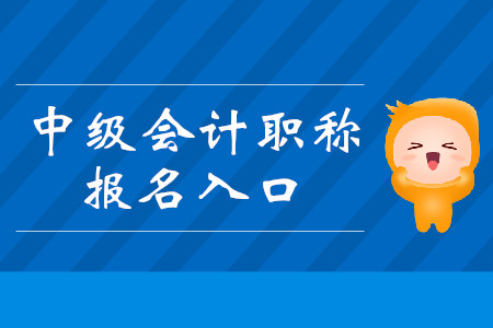 报名资格会计师中级职称(报考中级会计师职称的条件是什么)