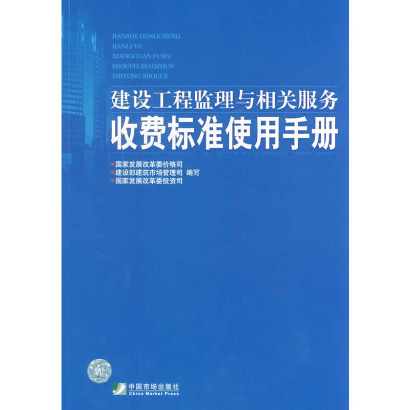 建设工程监理与相关服务收费标准》(建设工程监理与相关服务收费标准使用手册)