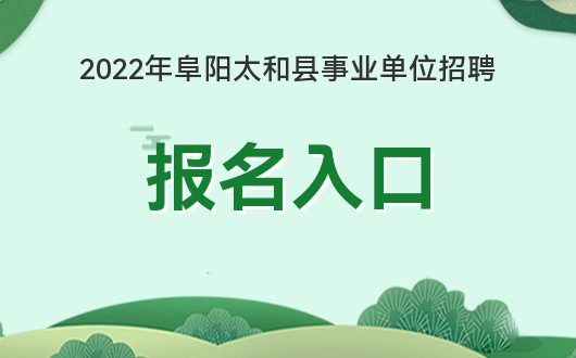 2022阜阳事业单位招聘信息(阜阳事业单位招聘2020职位查询)