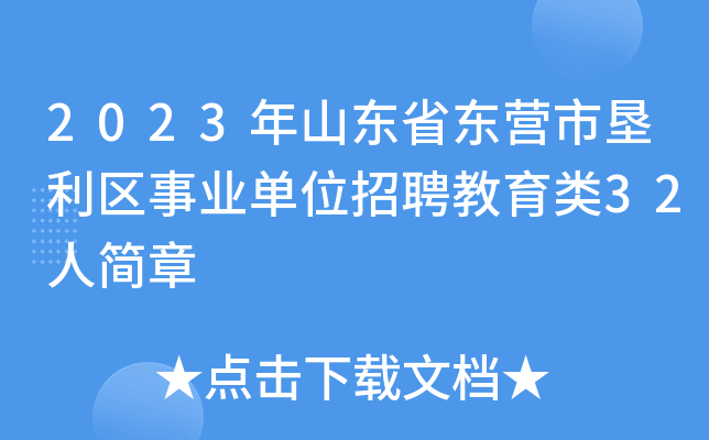 东营市司机招聘信息(东营市司机招聘信息网)