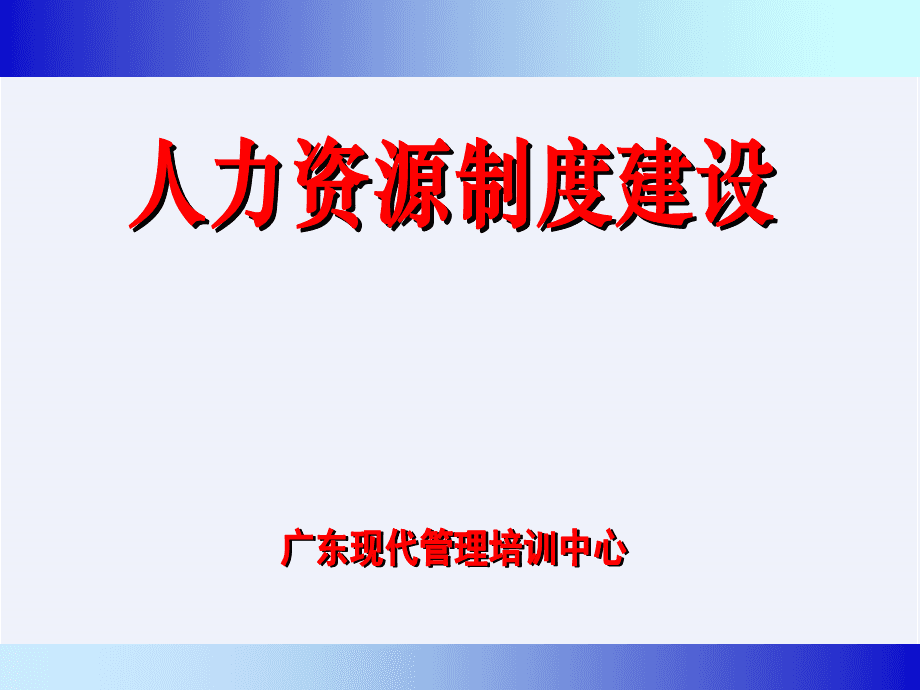 人力资源管理制度建设(人力资源管理制度建设的首要原则是什么)