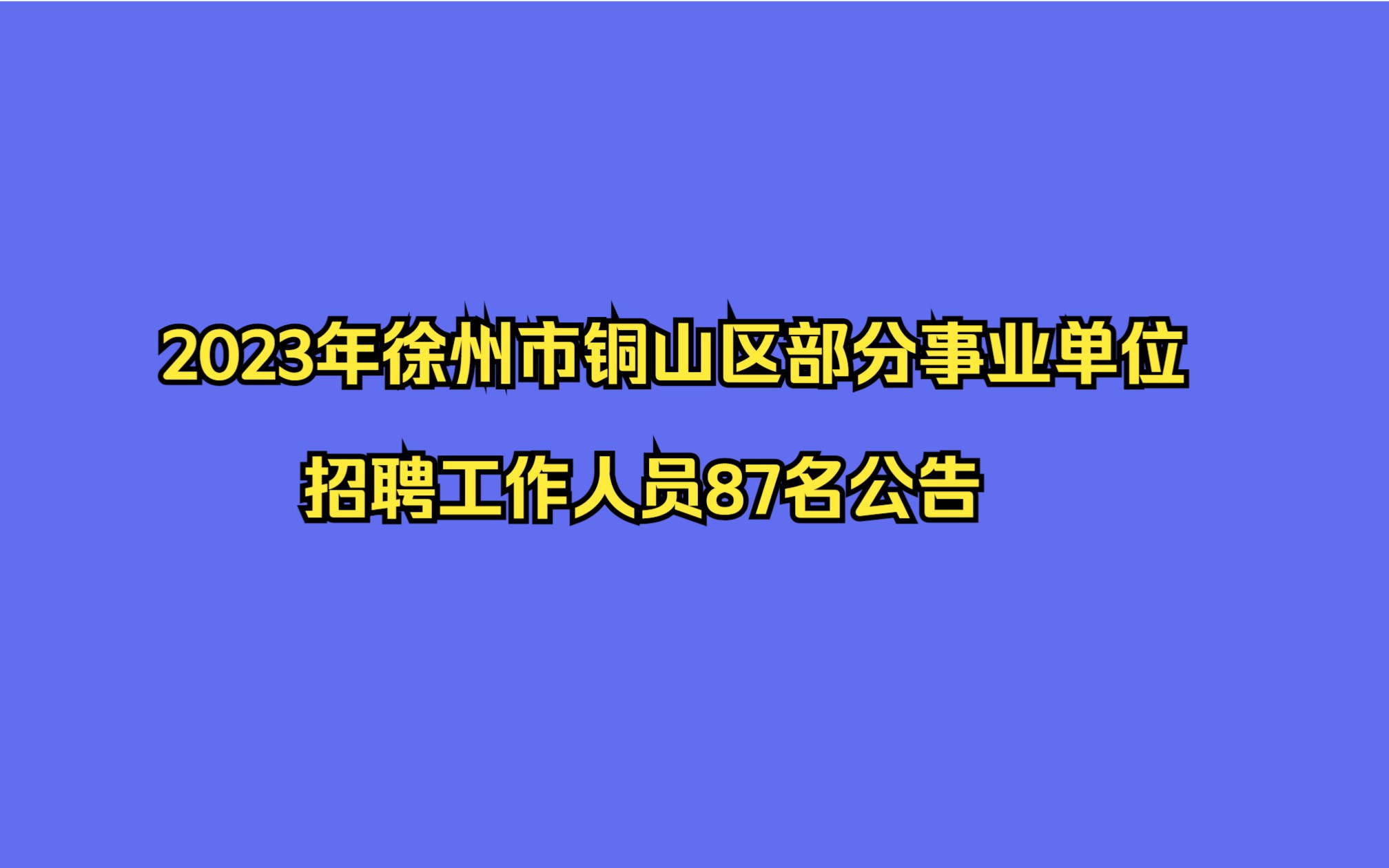 2023北京事业单位招聘公告(2023北京事业单位招聘公告时间)