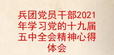 兵团职工守则心得体会(兵团职工管理办法心得体会)