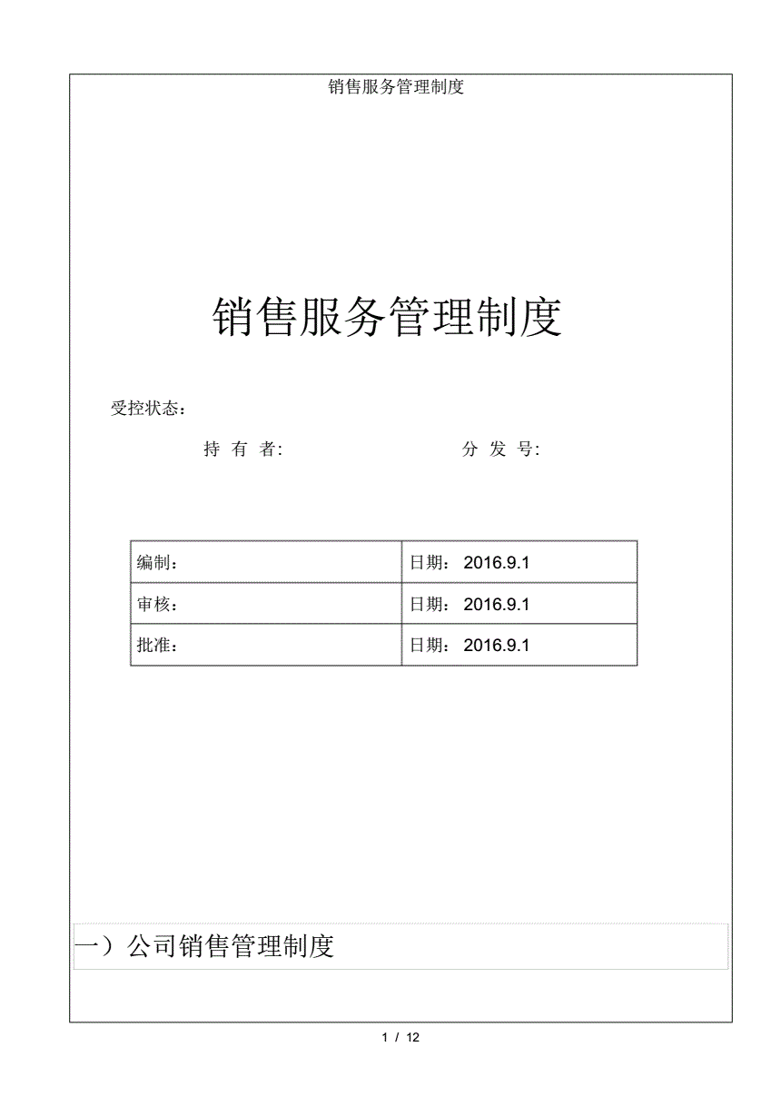 销售员工制度(销售员制度方案 绝招)