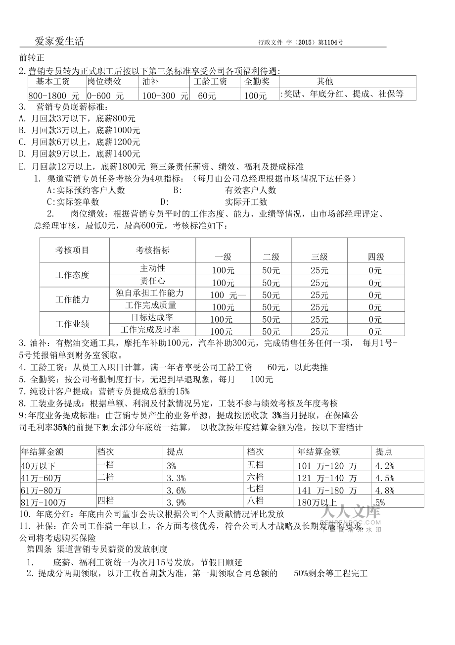 业务员工资方案(公司业务员薪资方案)