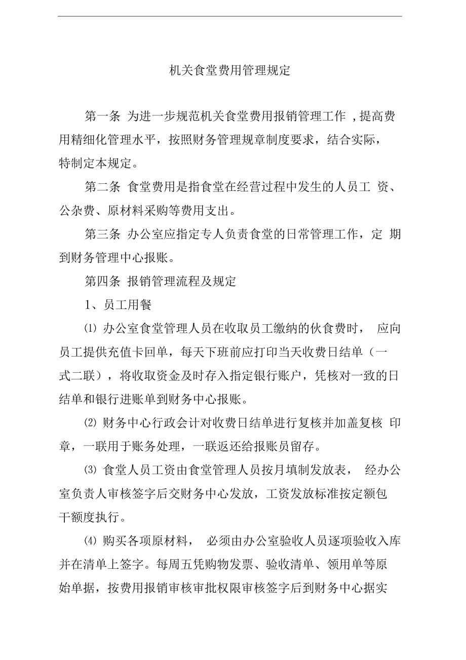 机关食堂管理细则(机关食堂管理制度和要求)