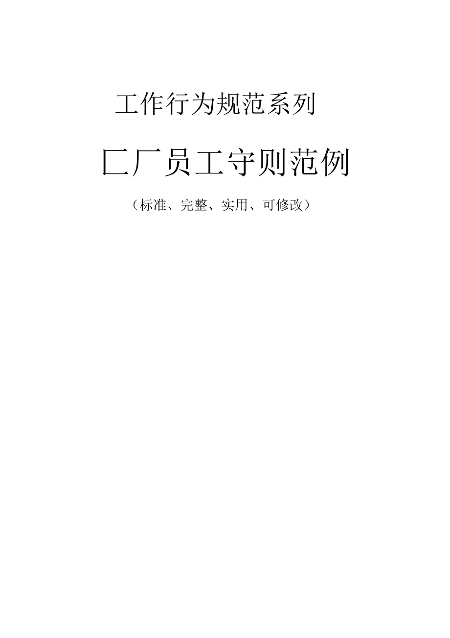 员工工作守则(员工工作守则和行为准则内容)