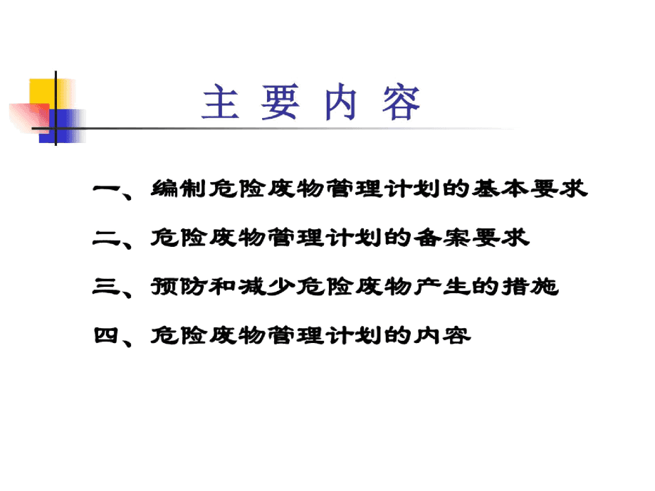 危险废物人员培训计划(危险废物人员培训计划内容)