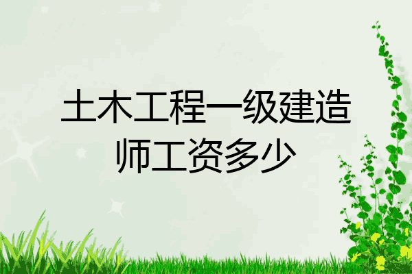 土木工程和一建哪个好(一级建造师和土木工程)