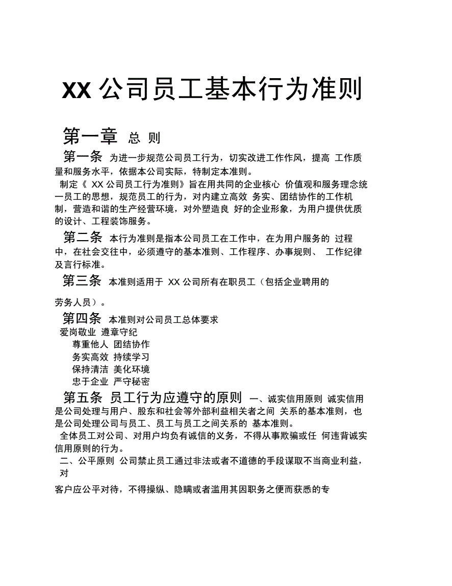 单位员工行为规范(单位员工行为规范培训内容)