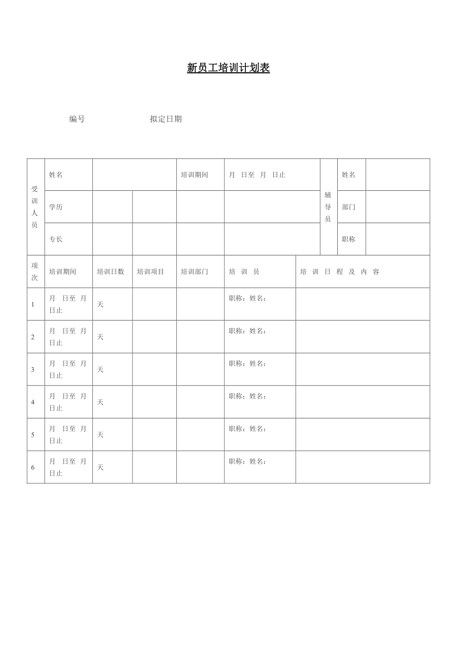 2020年员工培训计划(2020年员工培训计划表)