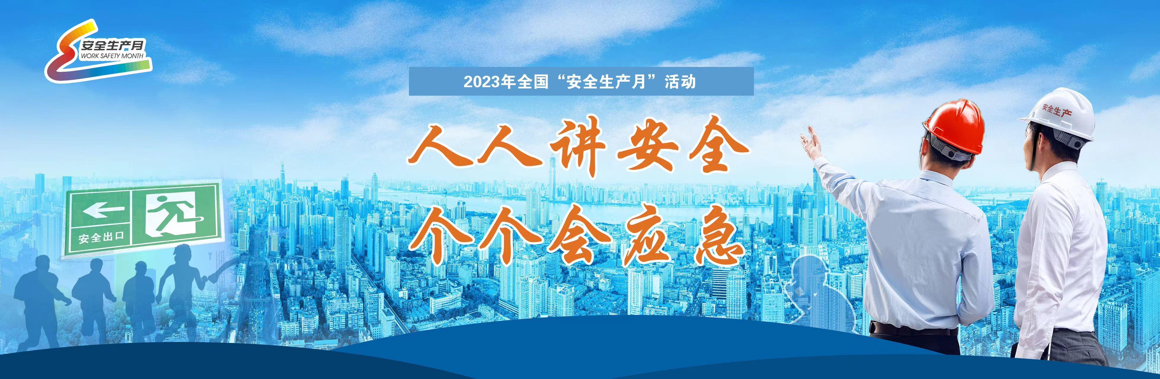 2023年安全生产月活动主体(202021年安全生产月活动主题是)